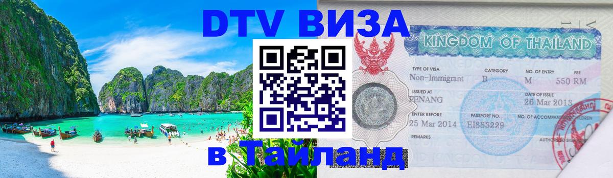 Оформить DTV визу в Тайланд 