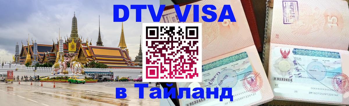 ДТВ VISA Тайланд для фрилансеров 